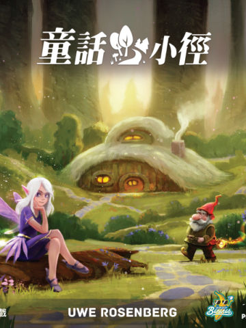 童话小径