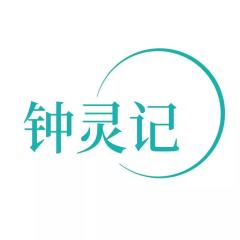 钟灵记