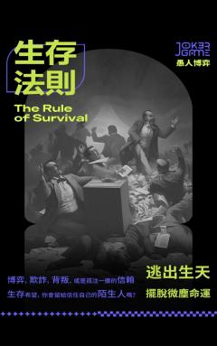 生存法则