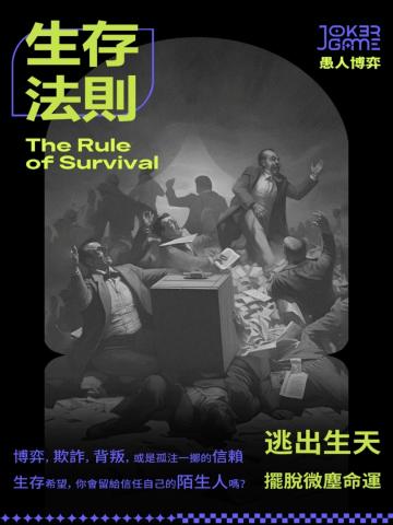 生存法则
