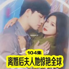 重生后夫人她惊艳全球