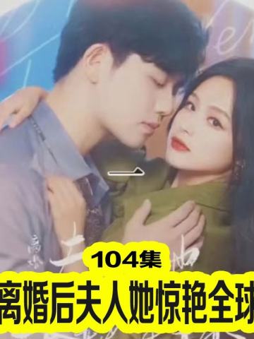 重生后夫人她惊艳全球