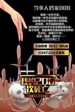 当事人系列8：我的206次死亡-资料图