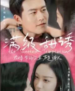 满级甜诱在傅爷的怀里声色撩人