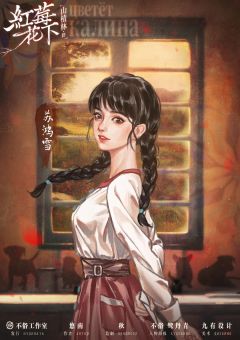 山楂林终：红莓花下-资料图