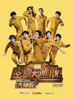 密室大逃脱2 大神版