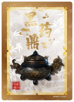 黑药鼎