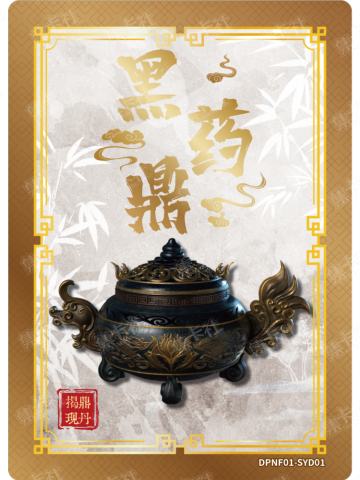 黑药鼎
