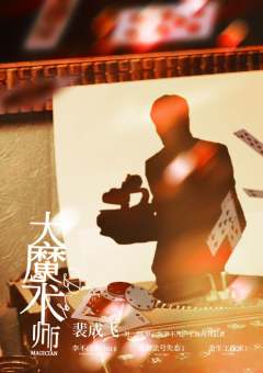 大魔术师1941-资料图