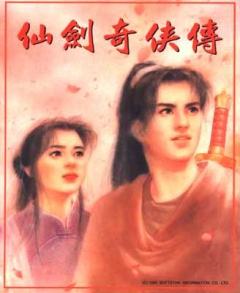仙剑奇侠传