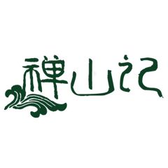 禅山记