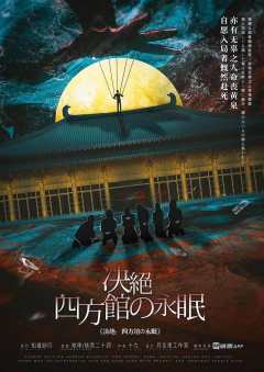 四方馆の永眠