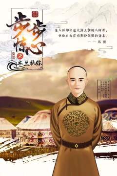步步惊心之木兰秋狝-资料图