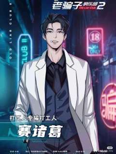 老骗子俱乐部2-资料图
