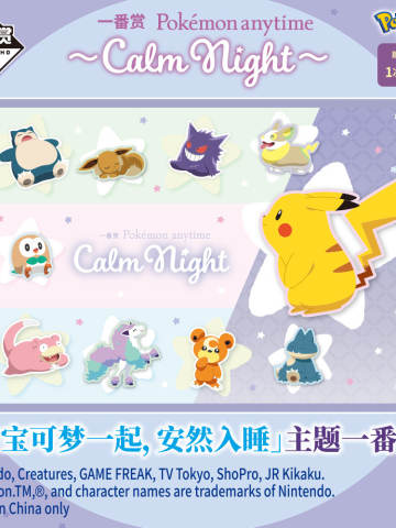 一番赏 Pokémon anytime ~Calm Night~