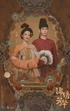 锦绣芳华
