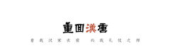 玉堂仙·衫-资料图