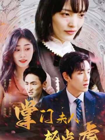 掌门夫人轻点虐