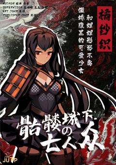 骷髅城下の七人众-资料图
