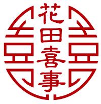 花田囍事