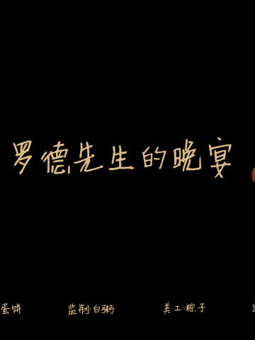 罗德先生的晚宴