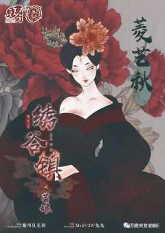 绣谷镇之芸娘-资料图