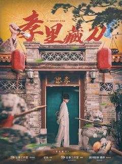 孝里藏刀