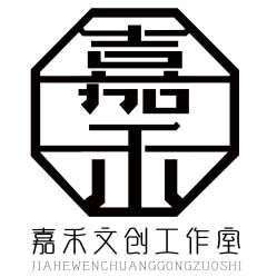 嘉禾文创工作室