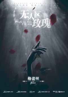 无人区玫瑰-资料图