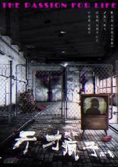 天才向左疯子向右