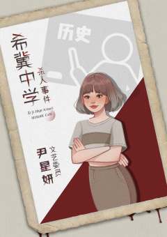 希冀中学杀人事件-资料图