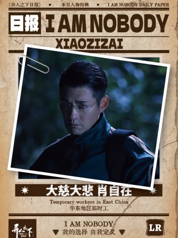 大慈大悲 肖自在