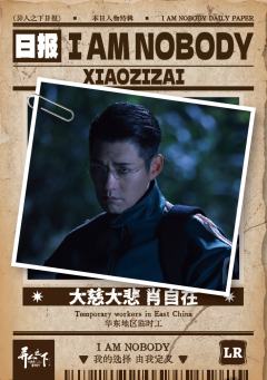 大慈大悲 肖自在