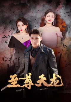 至尊天龙