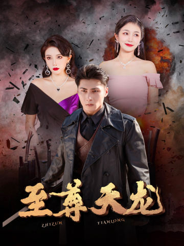 至尊天龙