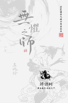 蛊魂铃：无惧之师-资料图