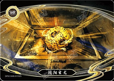 阴阳玄龙