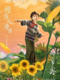 慢慢又漫漫-资料图