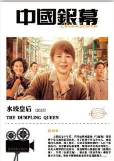 水饺皇后