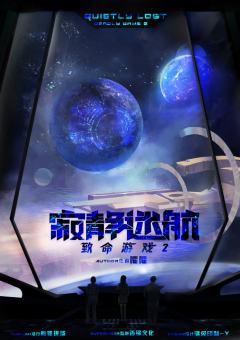 致命游戏2：寂静迷航