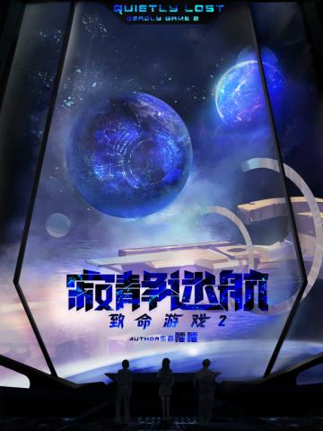 致命游戏2：寂静迷航