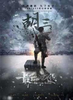 最后的战役-资料图