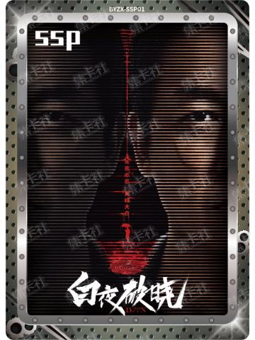 白夜定档纪念卡