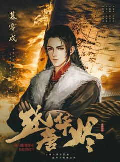 盛唐华烬-资料图