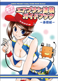 Vance Project Hobby Guide Book Series 空气酱 -资料图