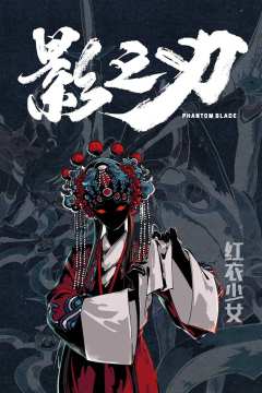 影之刃-资料图