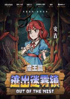 逃出迷雾镇-资料图