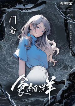 食肉的羔羊-资料图