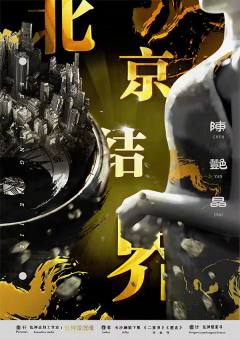 乱神志北京结界-资料图