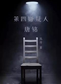 第四嫌疑人-资料图